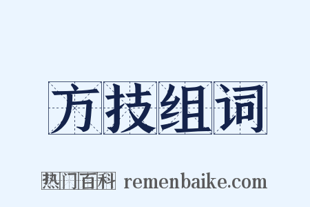 方技组词是什么意思的图片